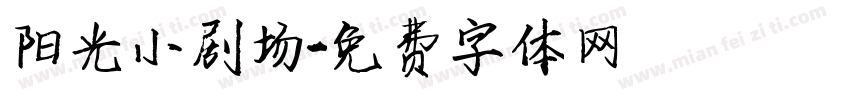 阳光小剧场字体转换