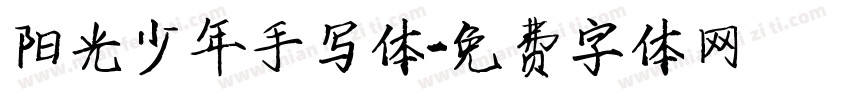 阳光少年手写体字体转换