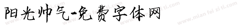 阳光帅气字体转换