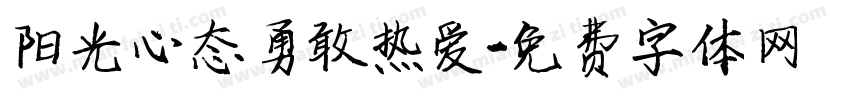 阳光心态勇敢热爱字体转换