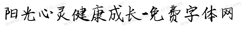 阳光心灵健康成长字体转换