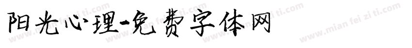 阳光心理字体转换