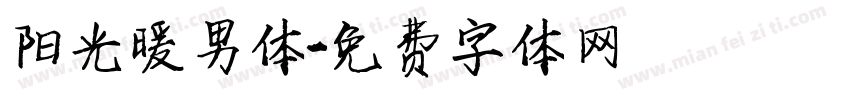 阳光暖男体字体转换