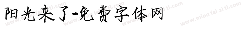 阳光来了字体转换