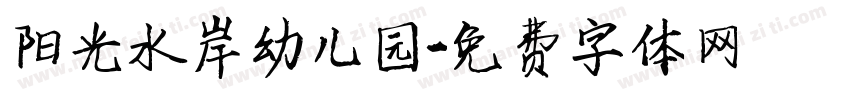 阳光水岸幼儿园字体转换
