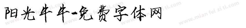 阳光牛牛字体转换