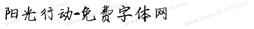 阳光行动字体转换