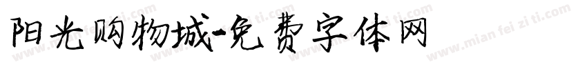 阳光购物城字体转换