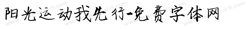 阳光运动我先行字体转换
