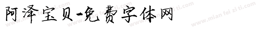 阿泽宝贝字体转换