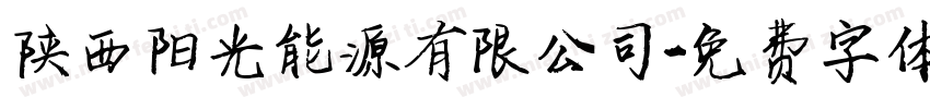 陕西阳光能源有限公司字体转换