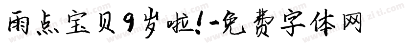 雨点宝贝9岁啦！字体转换