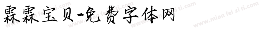 霖霖宝贝字体转换