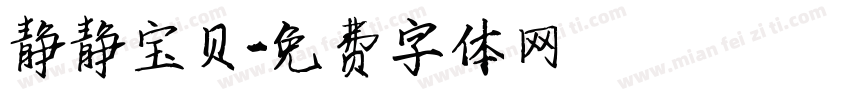 静静宝贝字体转换
