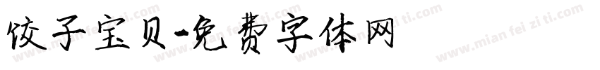 饺子宝贝字体转换