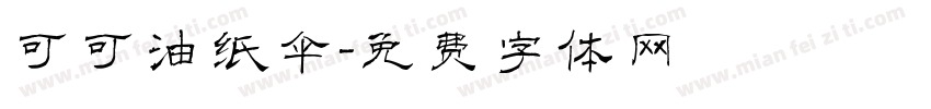 可可油纸伞字体转换