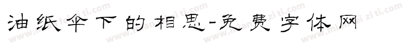 油纸伞下的相思字体转换