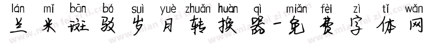 兰米斑驳岁月转换器字体转换