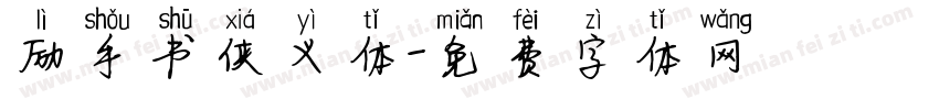 励手书侠义体字体转换