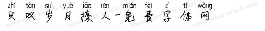 只叹岁月撩人字体转换