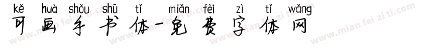 可画手书体字体转换
