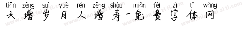 天增岁月人增寿字体转换