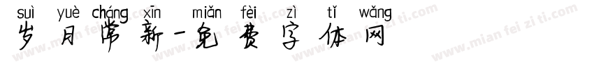 岁月常新字体转换