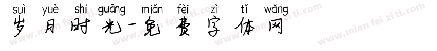 岁月时光字体转换