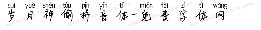 岁月神偷拼音体字体转换
