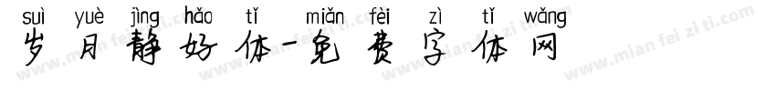 岁月静好体字体转换