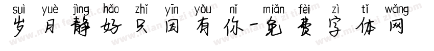 岁月静好只因有你字体转换
