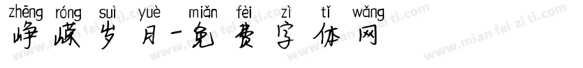 峥嵘岁月字体转换