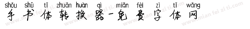 手书体转换器字体转换