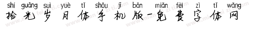 拾光岁月体手机版字体转换