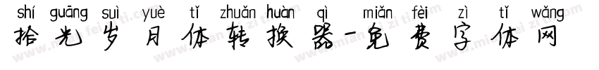 拾光岁月体转换器字体转换