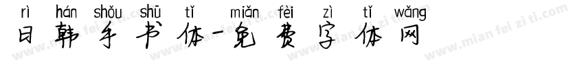 日韩手书体字体转换