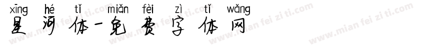 星河体字体转换