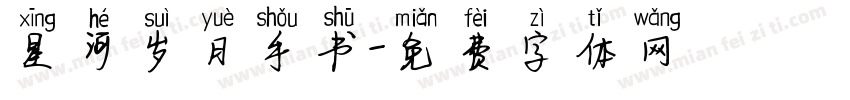 星河岁月手书字体转换