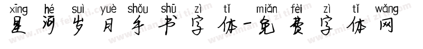 星河岁月手书字体字体转换