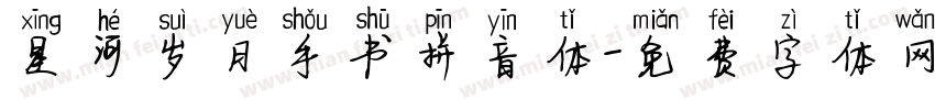 星河岁月手书拼音体字体转换