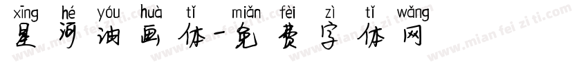 星河油画体字体转换