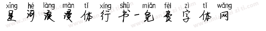 星河浪漫体行书字体转换