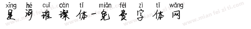 星河璀璨体字体转换