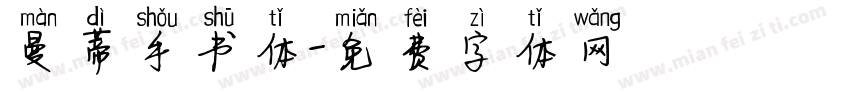 曼蒂手书体字体转换