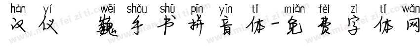 汉仪尙巍手书拼音体字体转换