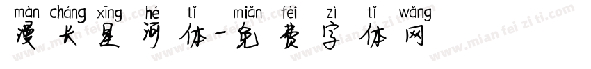 漫长星河体字体转换