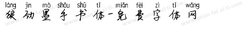 狼劲墨手书体字体转换