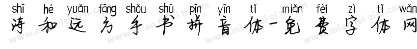 诗和远方手书拼音体字体转换