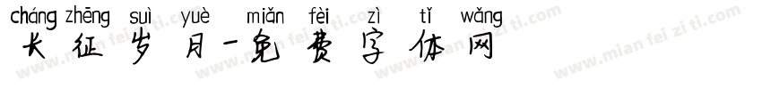 长征岁月字体转换