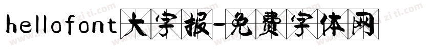 hellofont大字报字体转换